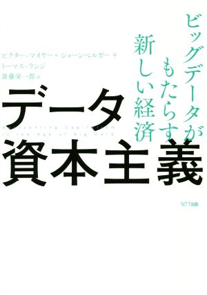 データ資本主義ビッグデータがもたらす新しい経済