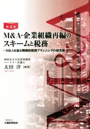 M&A・企業組織再編のスキームと税務 第4版 M&Aを巡る戦略的税務プランニングの最先端