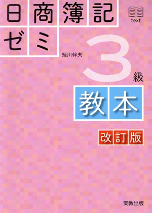 日商簿記ゼミ3級教本 改訂版