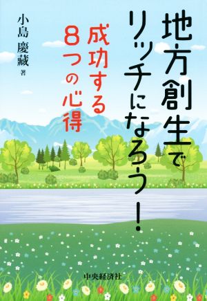 地方創生でリッチになろう！ 成功する8つの心得