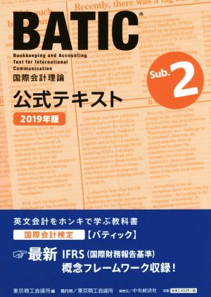 BATIC 国際会計検定 Sub.2 公式テキスト(2019年度版) 国際会計理論