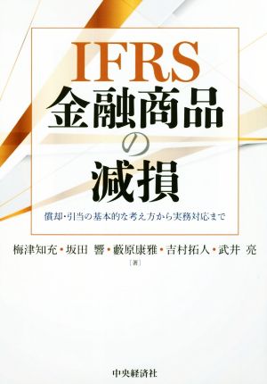 IFRS金融資産の減損 償却・引当の基本的な考え方から実務対応まで