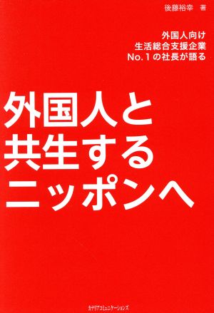 外国人と共生するニッポンへ 外国人向け生活総合支援企業No.1の社長が語る