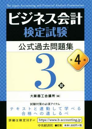 ビジネス会計検定試験 公式過去問題集3級 第4版