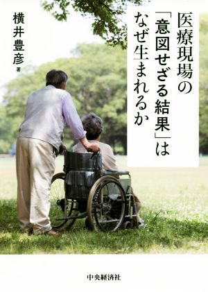 医療現場の「意図せざる結果」はなぜ生まれるか