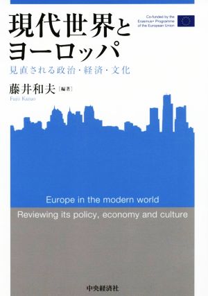 現代世界とヨーロッパ 見直される政治・経済・文化 関西学院大学産研叢書