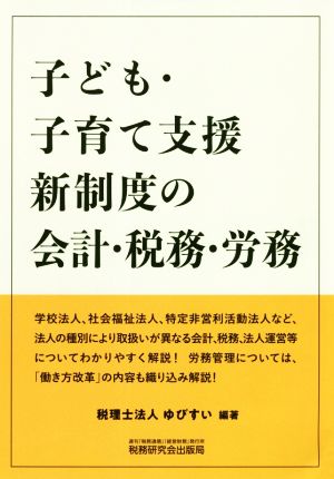 子ども・子育て支援新制度の会計・税務・労務