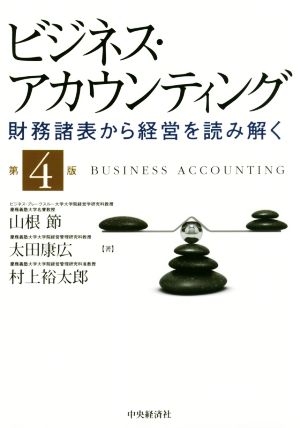 ビジネス・アカウンティング 第4版 財務諸表から経営を読み解く
