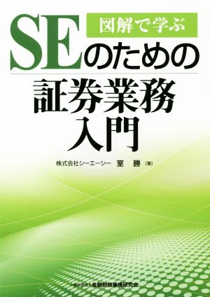 図解で学ぶ SEのための証券業務入門