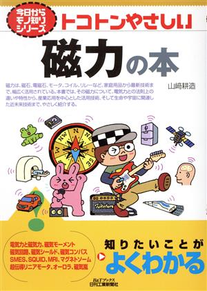 トコトンやさしい磁力の本 B&Tブックス 今日からモノ知りシリーズ