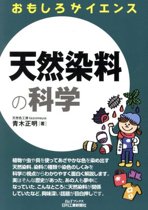 天然染料の科学 おもしろサイエンス B&Tブックス