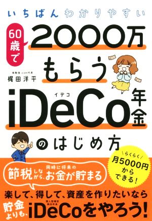 いちばんわかりやすい60歳で2000万もらうiDeCo年金のはじめ方