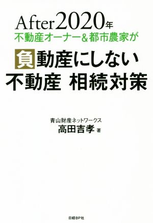 After2020年 不動産オーナー&都市農家が負動産にしない不動産相続対策