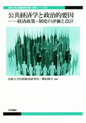 公共経済学と政治的要因 経済政策・制度の評価と設計 法政大学比較経済研究所研究シリーズ