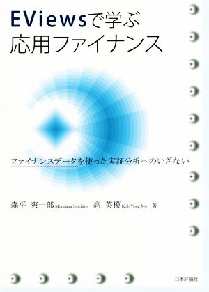 EViewsで学ぶ応用ファイナンス ファイナンスデータを使った実証分析へのいざない