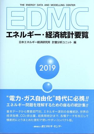 EDMC エネルギー・経済統計要覧(2019年版)