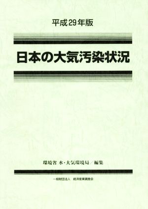 日本の大気汚染状況(平成29年版)