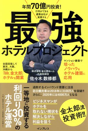 最強ホテルプロジェクト 年間70億円投資！行列ができる建築会社が実践する