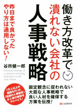 働き方改革で潰れない会社の人事戦略