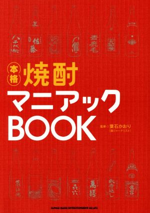 本格 焼酎マニアックBOOK