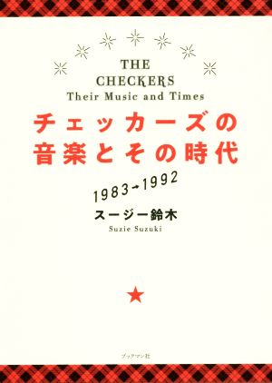 チェッカーズの音楽とその時代1983→1992