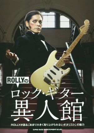 ROLLYのロック・ギター異人館
