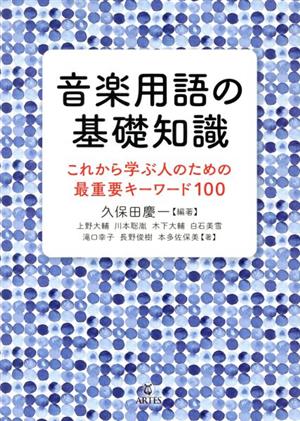 音楽用語の基礎知識 これから学ぶ人のための最重要キーワード100