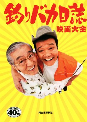 釣りバカ日誌映画大全