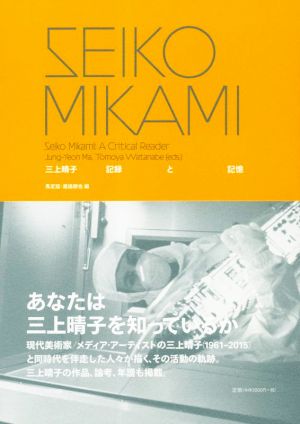 SEIKO MIKAMI三上晴子記録と記憶