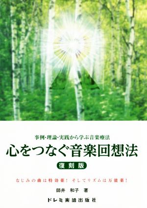 心をつなぐ音楽回想法 復刻版 事例・理論・実践から学ぶ音楽療法