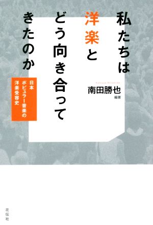 私たちは洋楽とどう向き合ってきたのか 日本ポピュラー音楽の洋楽受容史