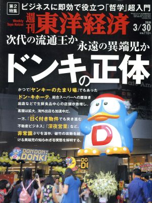 週刊 東洋経済(2019 3/30) 週刊誌