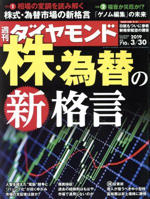 週刊 ダイヤモンド(2019 3/30) 週刊誌