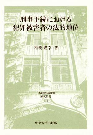 刑事手続における犯罪被害者の法的地位日本比較法研究所研究叢書118