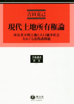 現代土地所有権論 所有者不明土地と人口減少社会をめぐる法的諸問題 学術選書 民法0171