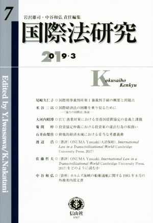 国際法研究(第7号)2019・3