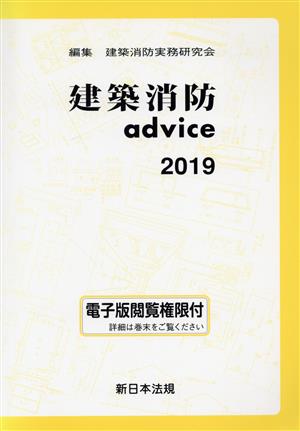 建築消防advice(2019)