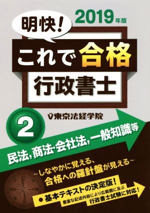 明快！これで合格行政書士 2019年版(2) 民法/商法・会社法/一般知識等