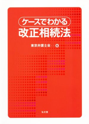 ケースでわかる改正相続法