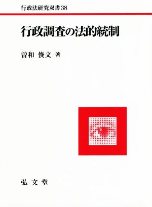 行政調査の法的統制 行政法研究双書38