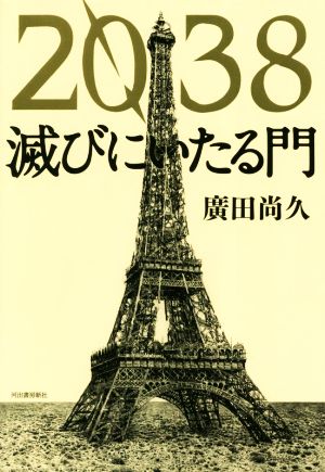 2038 滅びにいたる門