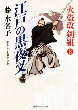 江戸の黒夜叉 火盗改「剣組」 3 二見時代小説文庫