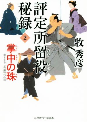 評定所留役秘録(2)掌中の珠二見時代小説文庫