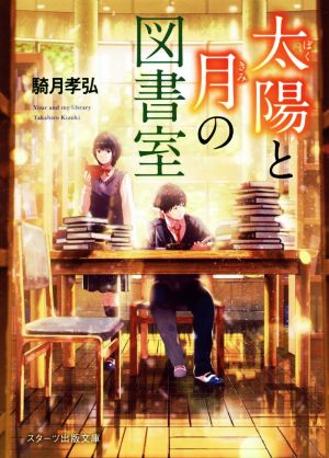 太陽と月の図書室 スターツ出版文庫