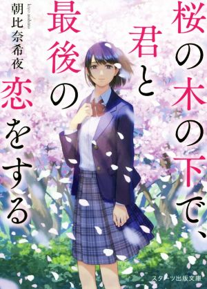 桜の木の下で、君と最後の恋をする スターツ出版文庫