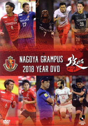 名古屋グランパス 2018 イヤーDVD ～攻める Go into Action～