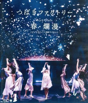 つばきファクトリー ライブツアー2019春・爛漫 メジャーデビュー2周年記念スペシャル(Blu-ray Disc)