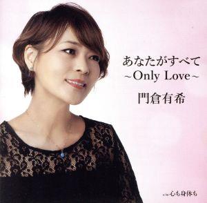 あなたがすべて～Only Love～