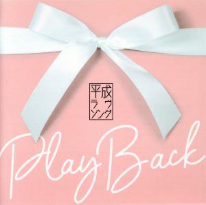 プレイバック～平成ラヴソング(2Blu-spec CD2)