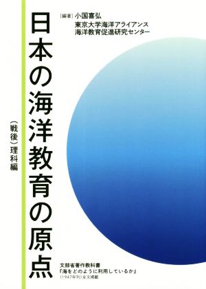 日本の海洋教育の原点 (戦後)理科編